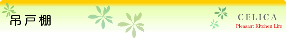 吊戸棚